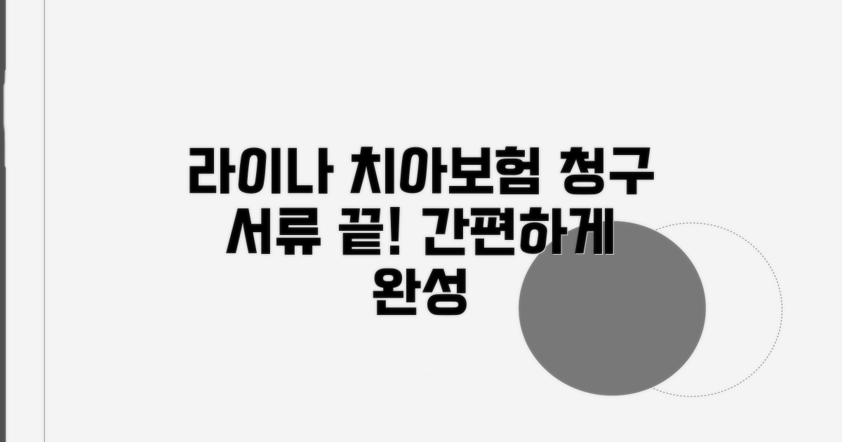 라이나 치아보험 청구 서류 완벽 정리