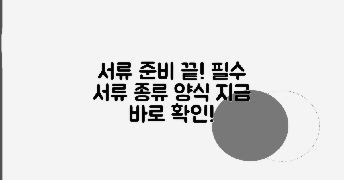 필수 서류 종류와 양식 찾기