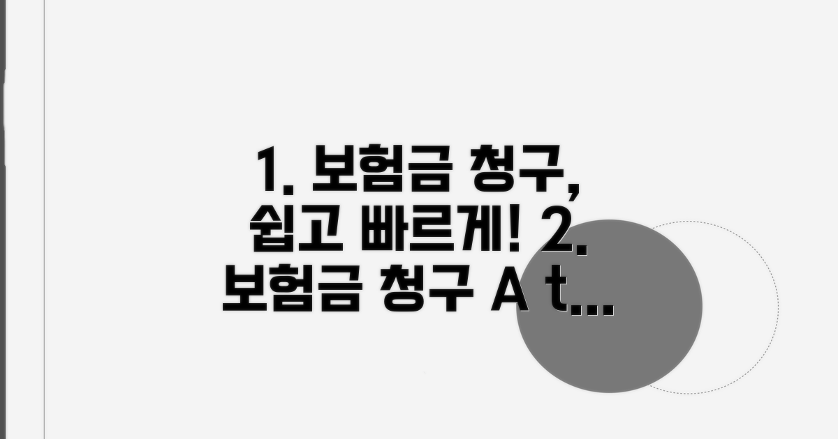 보험금 청구 절차 및 방법 안내