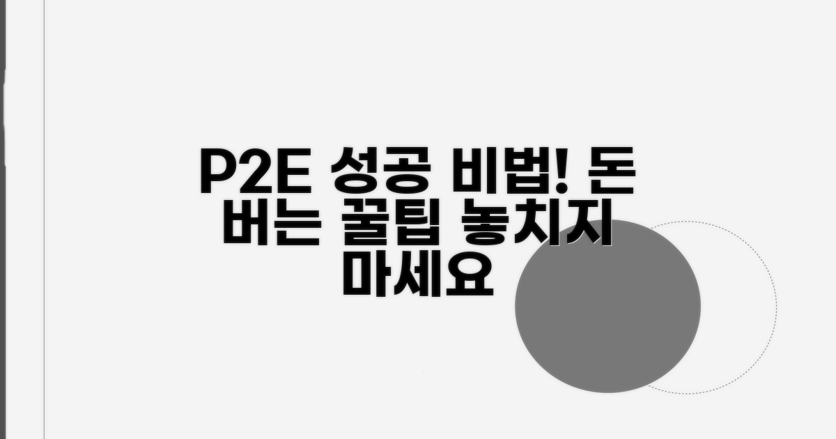 성공적인 P2E 게임 플레이 팁