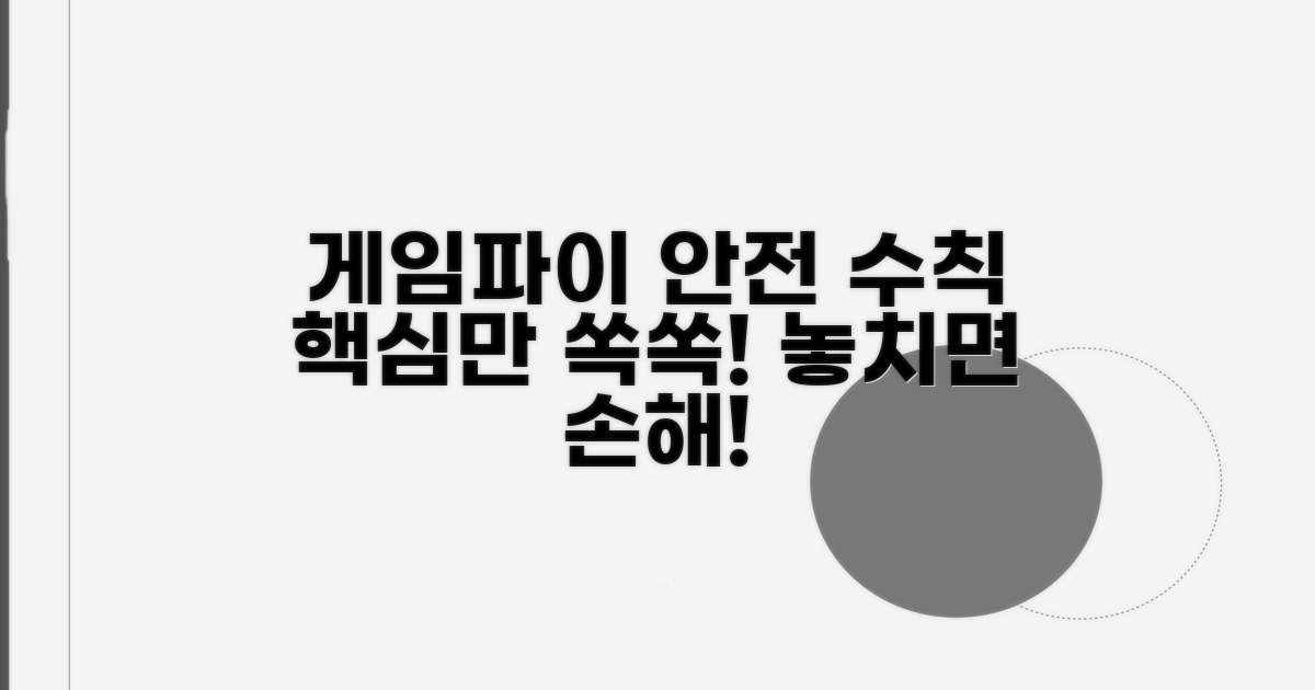 안전한 게임파이 이용 수칙