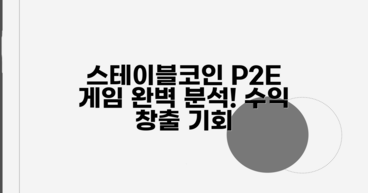 스테이블코인 P2E 게임의 모든 것