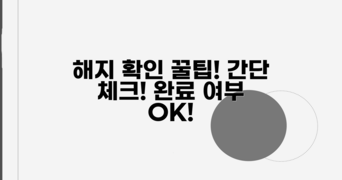 해지 완료 여부 쉽게 체크하기