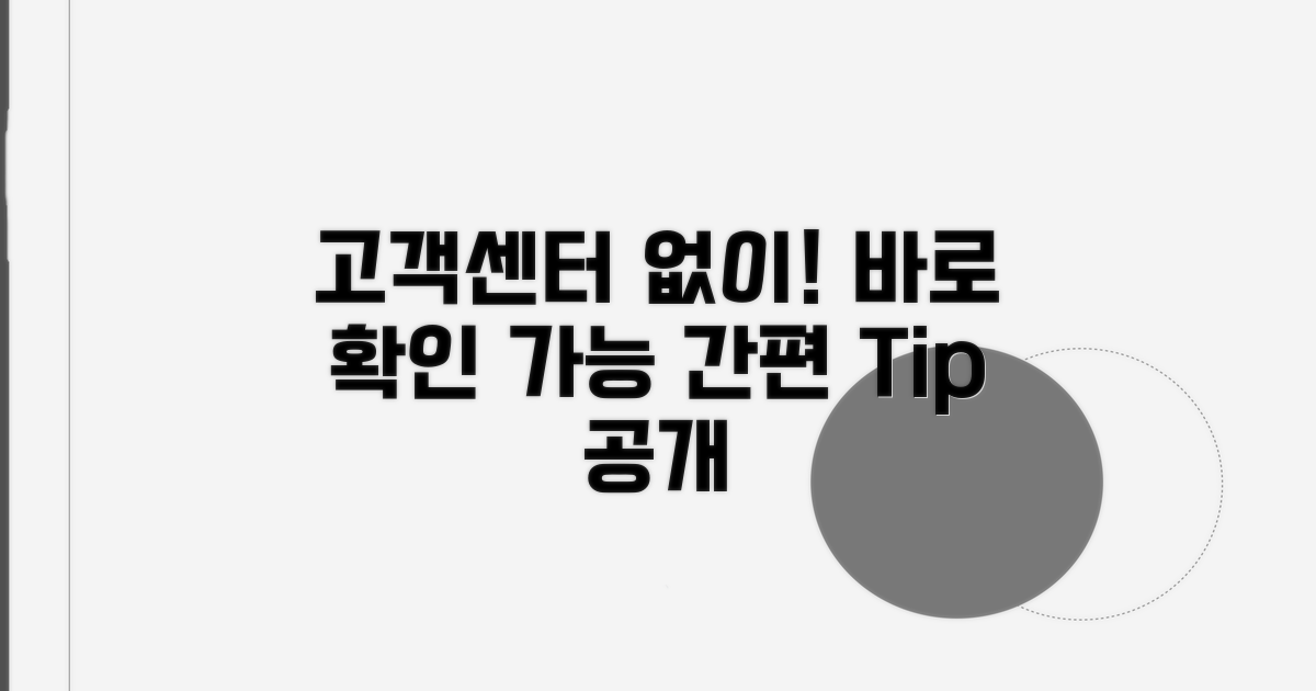 고객센터 전화 없이 확인하는 법