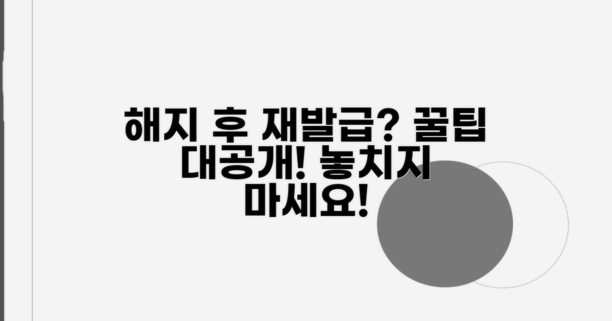 해지 후 재발급 시 꿀팁