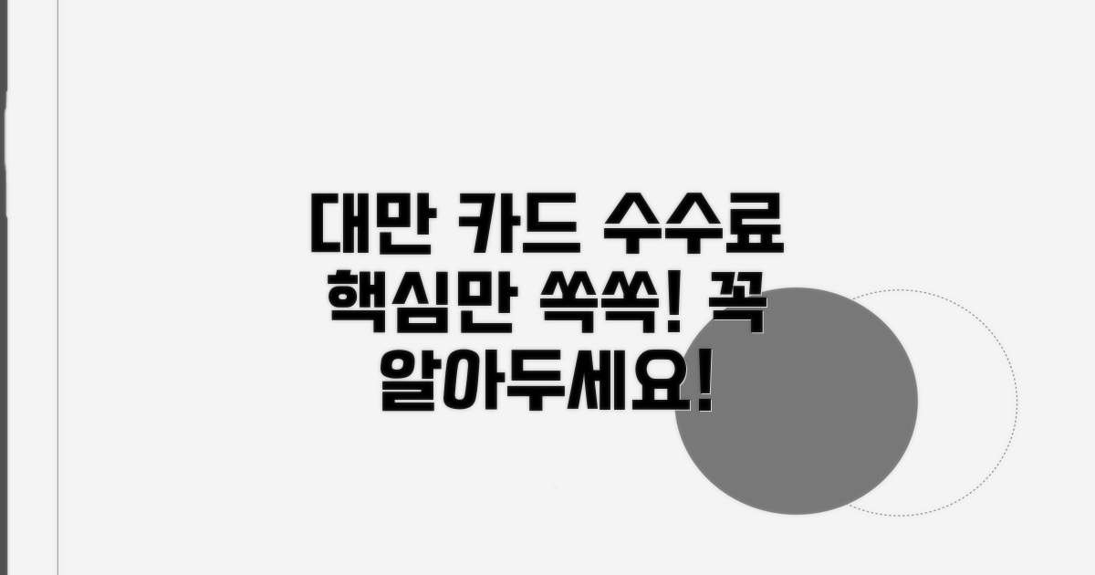 대만 카드 수수료 핵심 정리