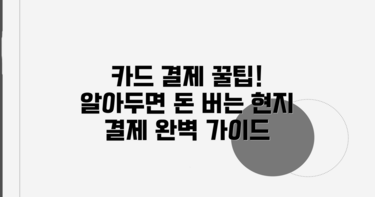 현지 카드 결제 완벽 가이드