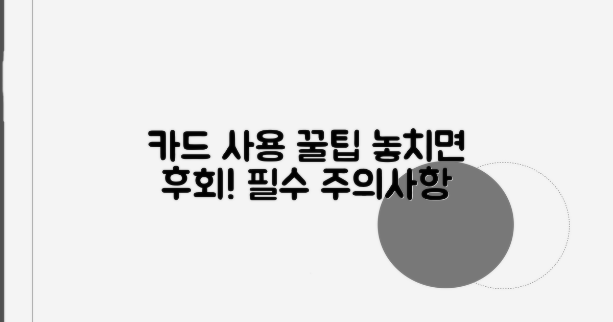 카드 사용 시 주의할 점