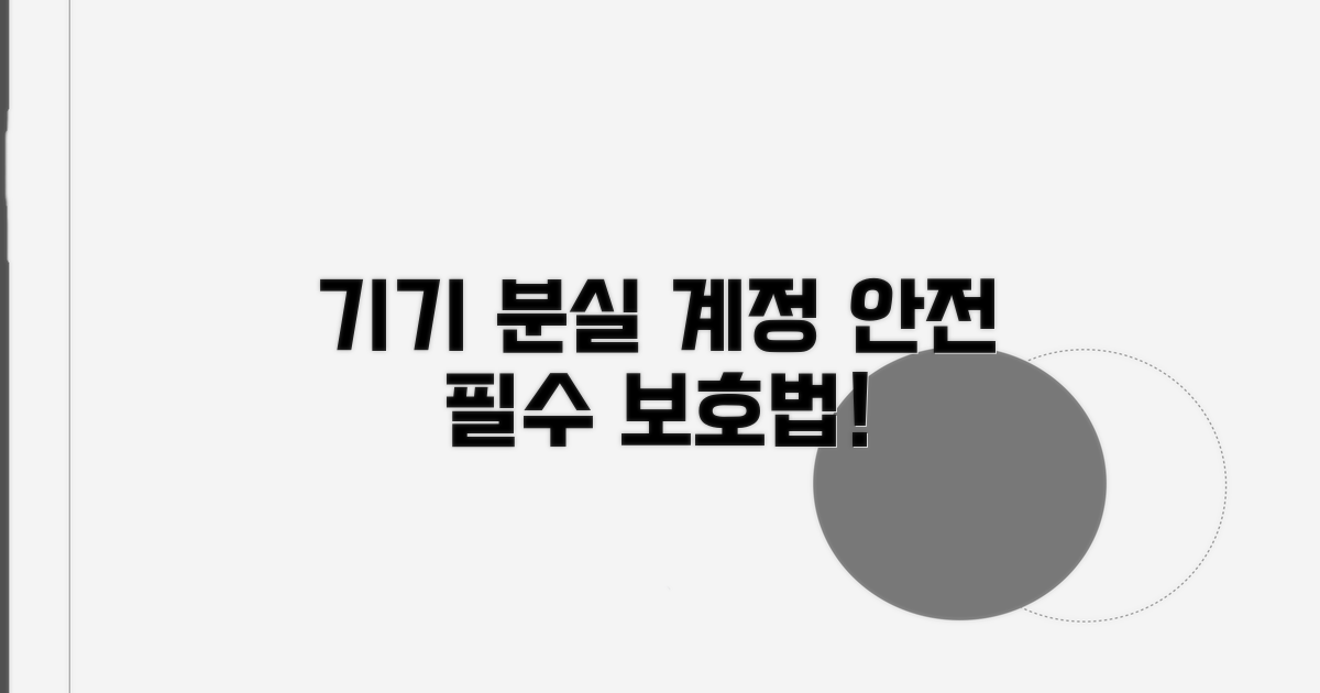 기기 분실 시 계정 보호 전략