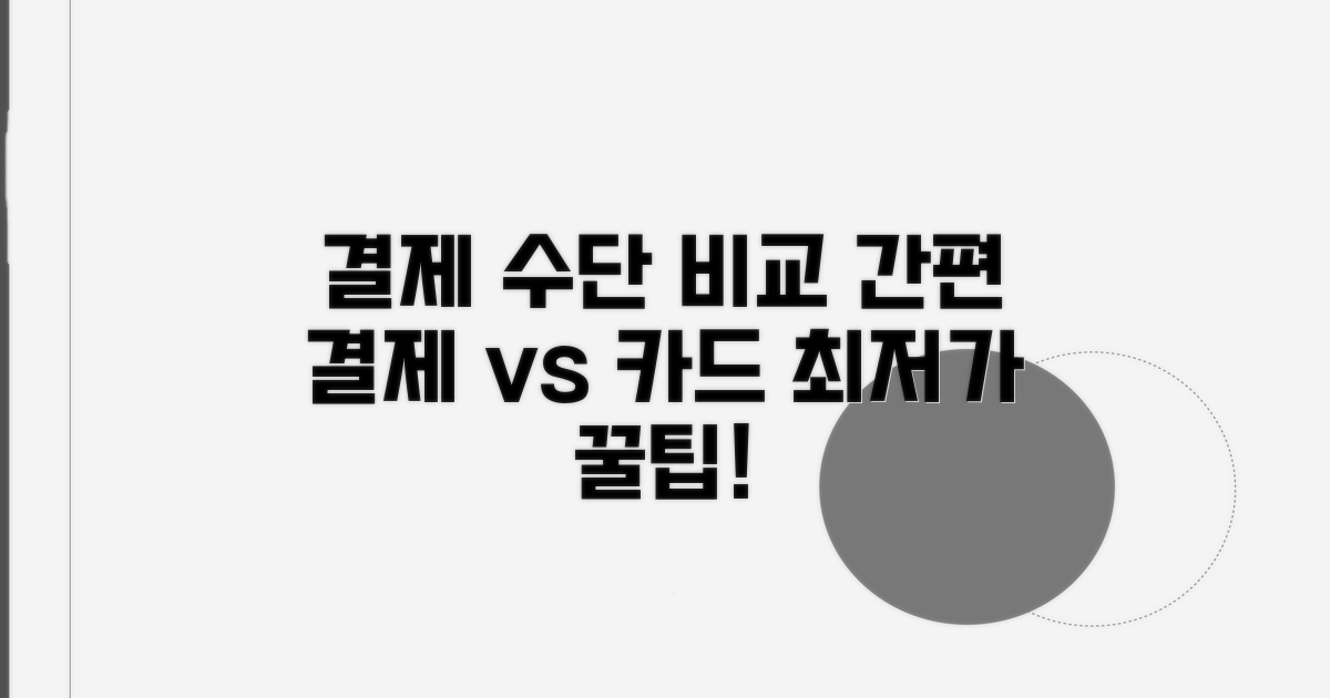 주문 시 결제 방법 비교