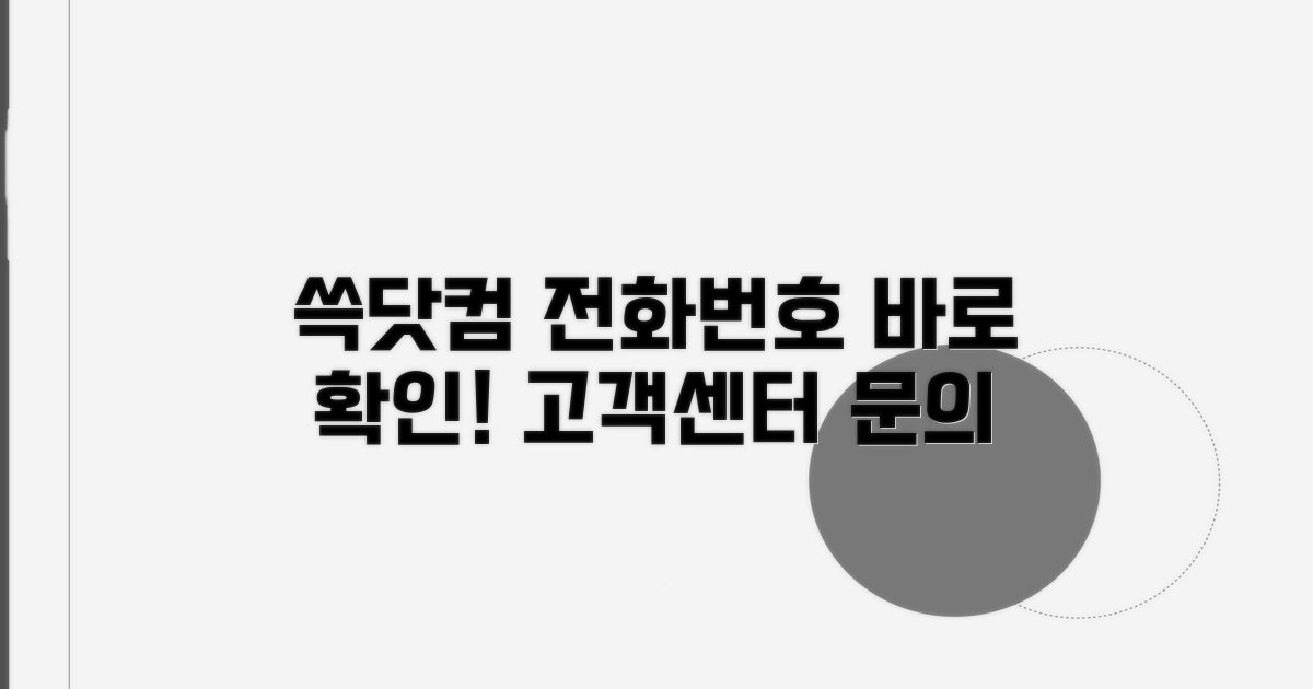 쓱닷컴 고객센터 전화번호 확인