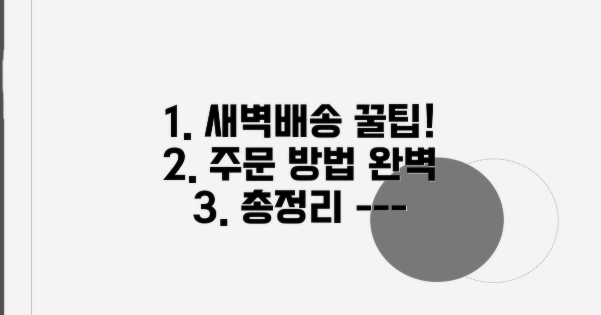 새벽배송 주문 방법 완벽 분석