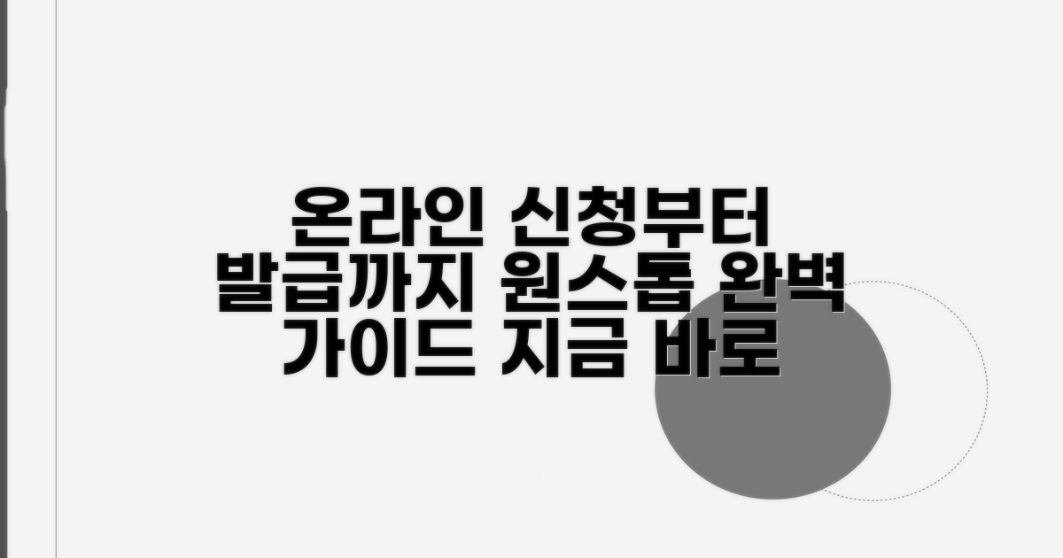 온라인 신청부터 발급까지 완벽 가이드