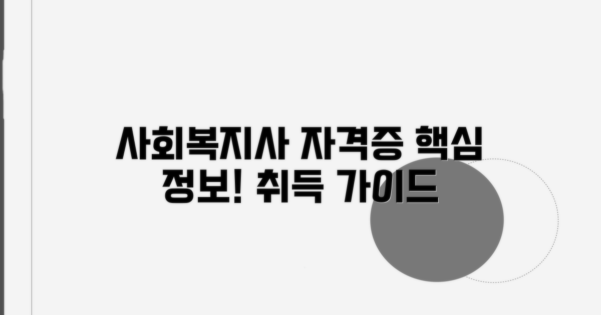 사회복지사 자격증: 기본 정보와 핵심