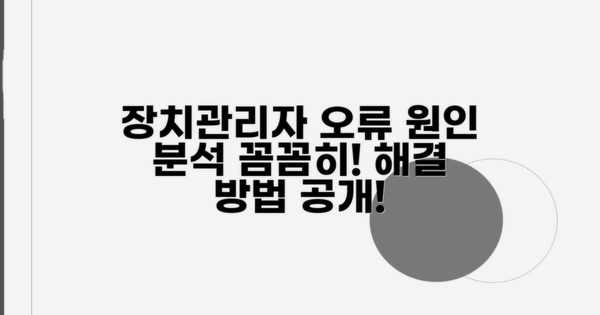 장치관리자 오류 원인 분석