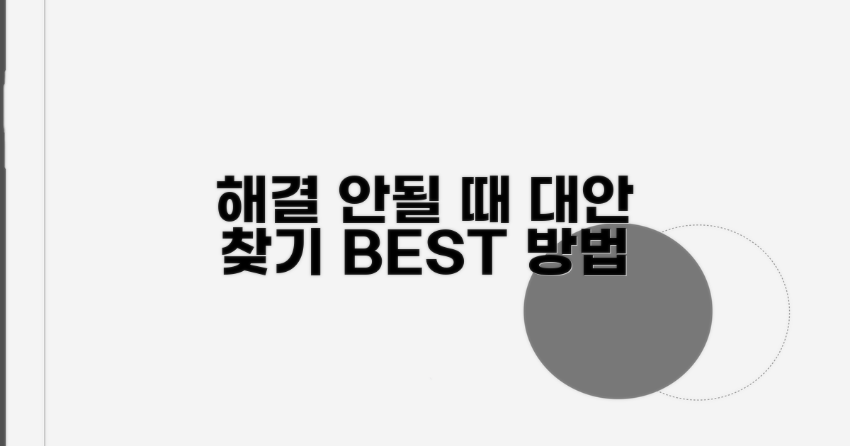 해결 안 될 때 대안은?