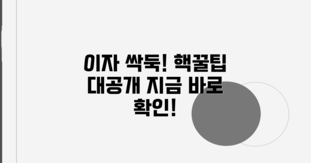 이자 아끼는 똑똑한 활용법