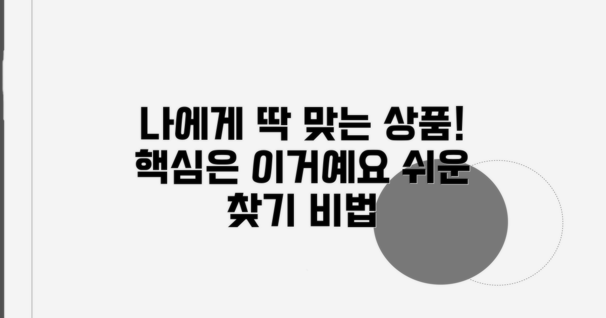 나에게 맞는 상품 찾는 방법