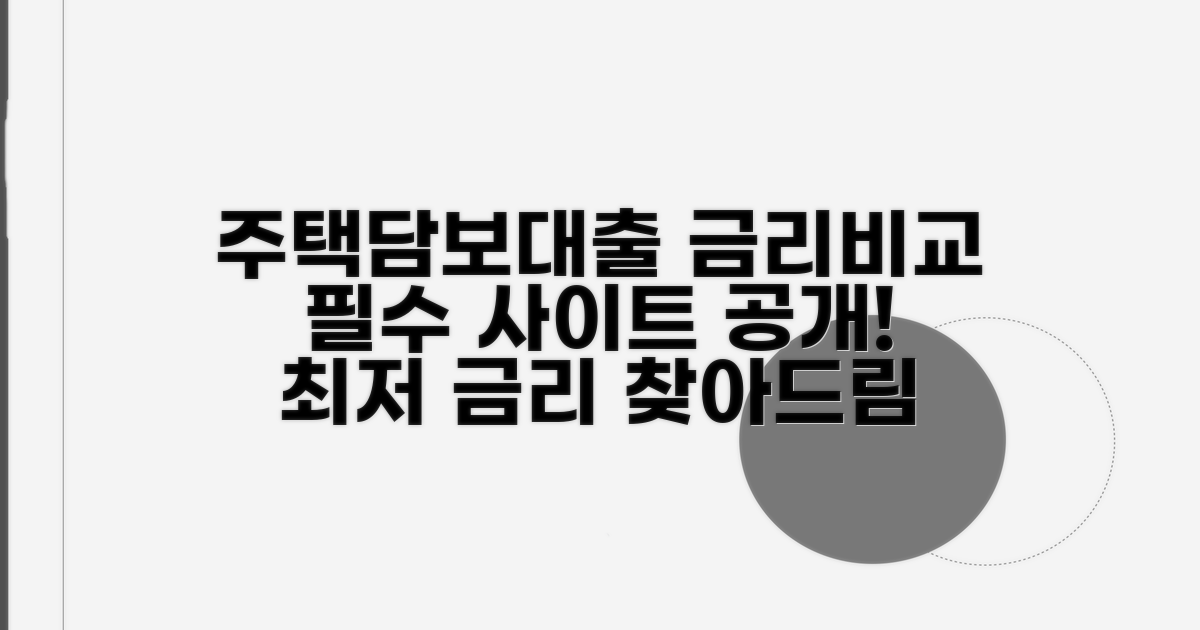 주택담보대출 금리비교 필수 사이트