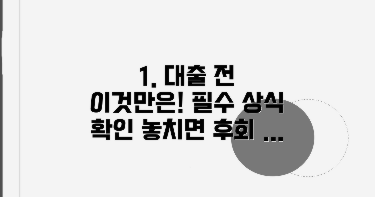 대출 신청 전 필수상식