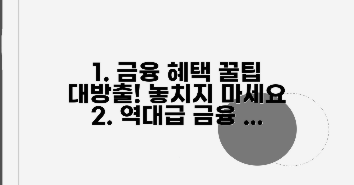 금융 혜택 완전 정복