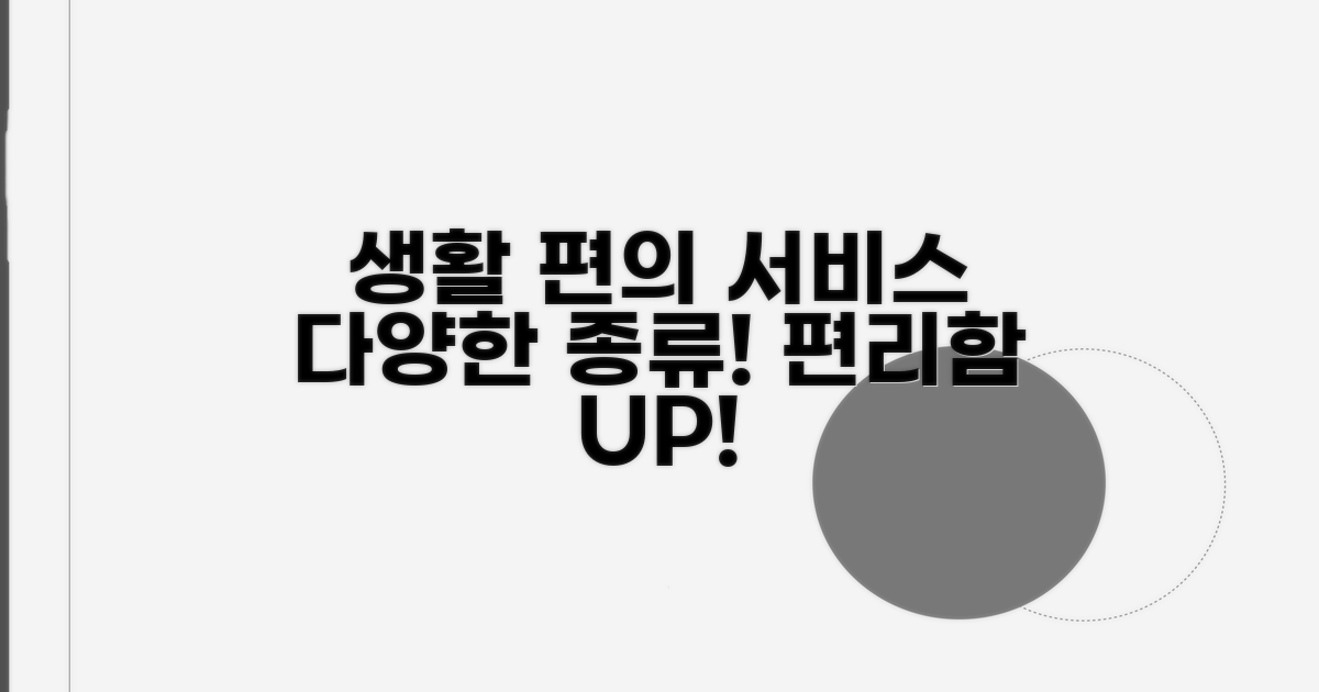 생활 편의 서비스 종류