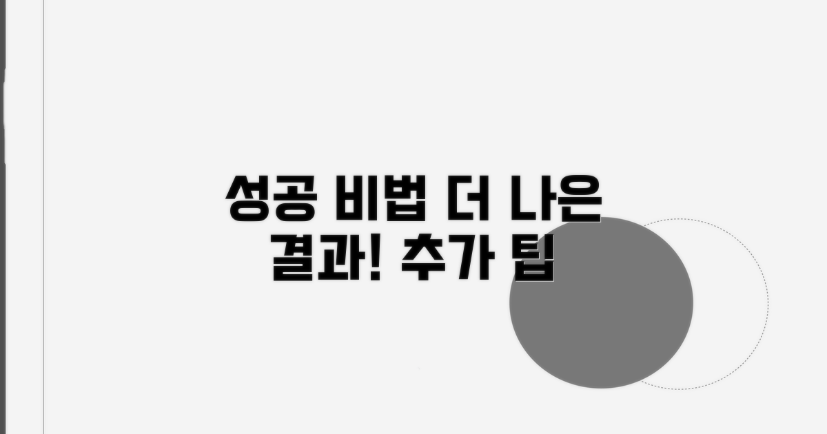 성공적인 결과 위한 추가 팁