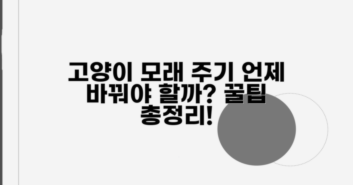 고양이 모래 교체 주기 총정리