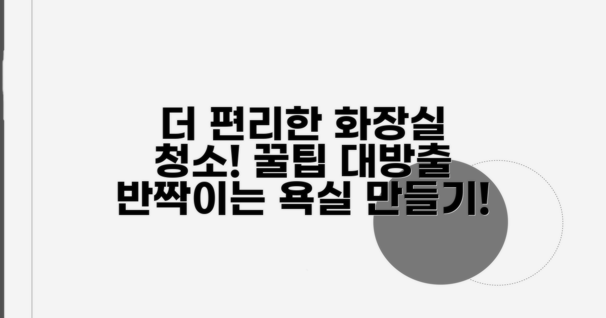 더 편리한 화장실 청소 노하우