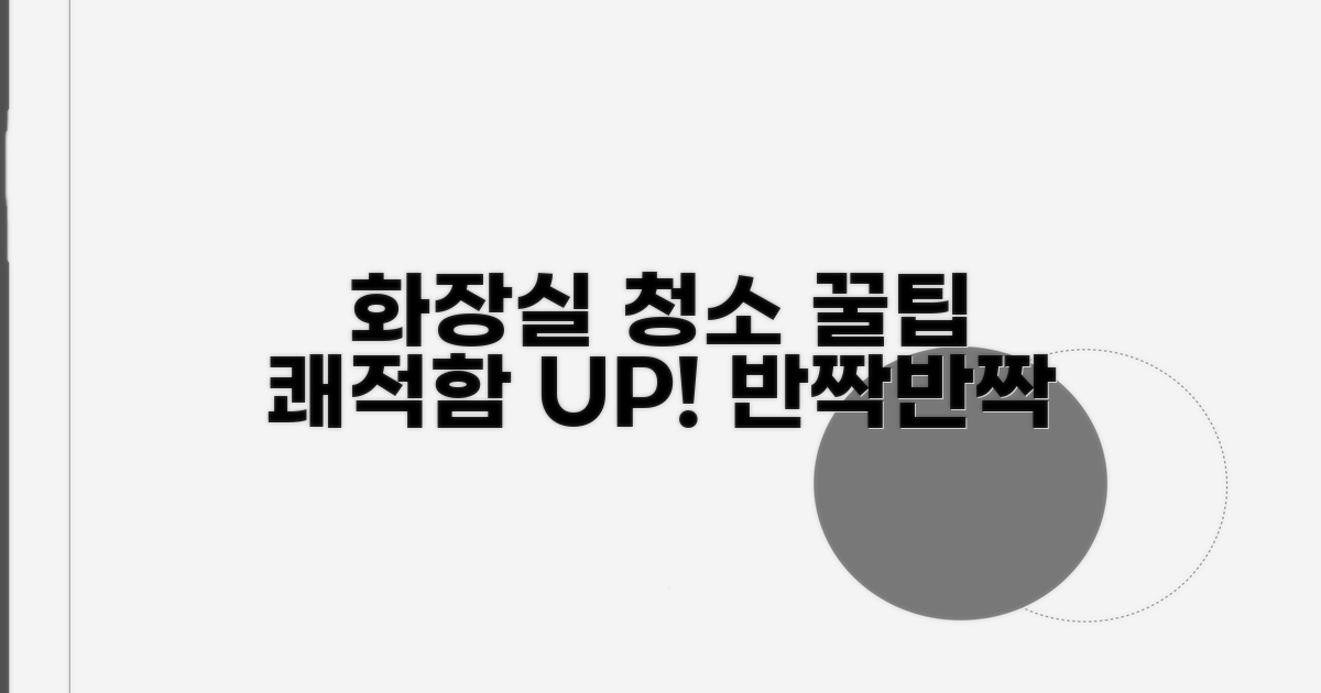 깨끗한 화장실 유지하는 꿀팁
