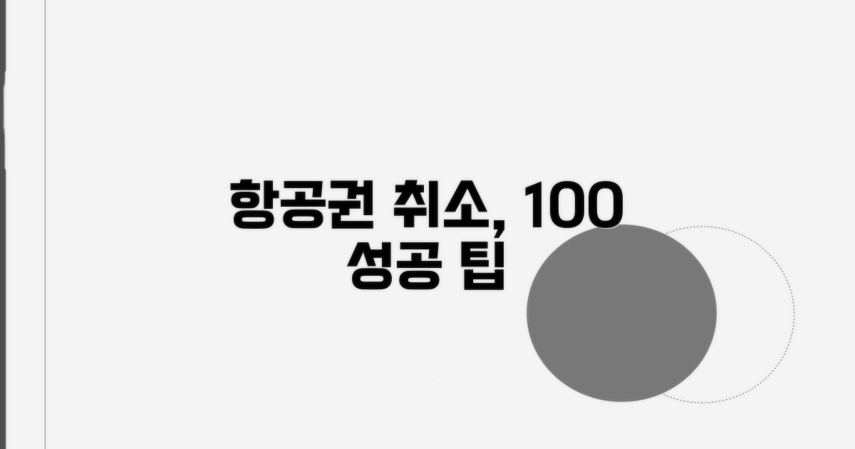 항공권 취소, 막힘없이 처리하는 팁