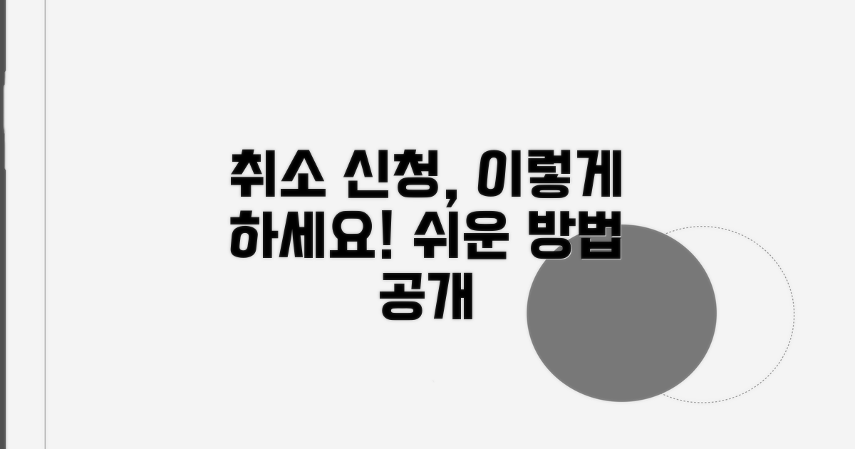취소 신청, 어디서 어떻게 할까?