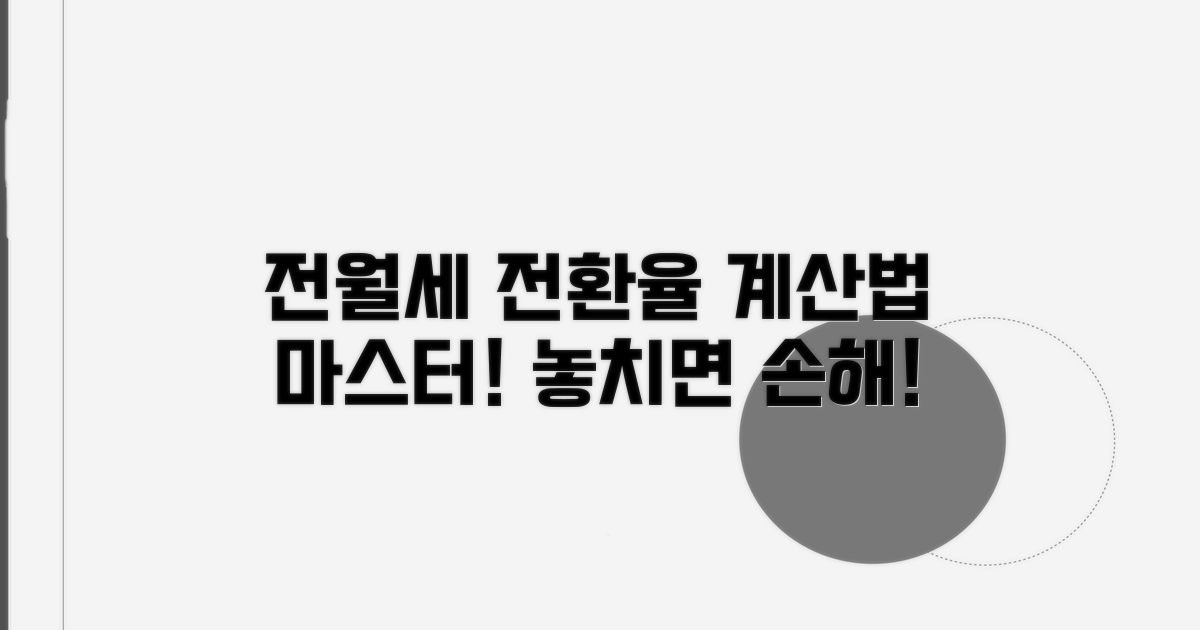 전월세 전환율, 어떻게 계산할까?