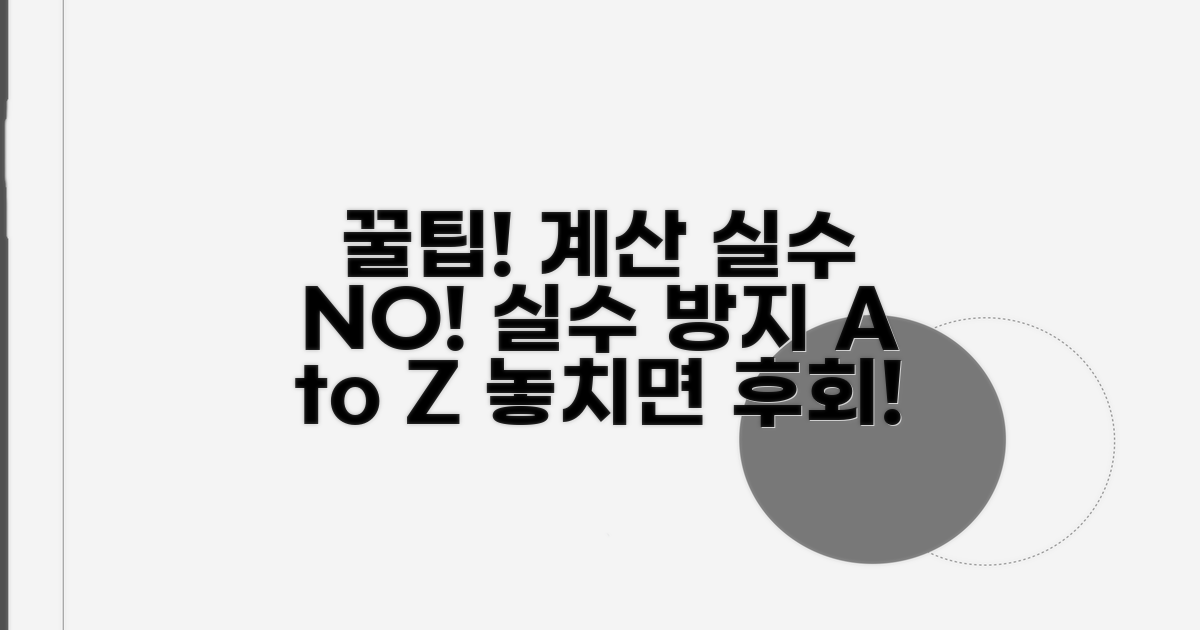 계산 시 주의할 점과 꿀팁