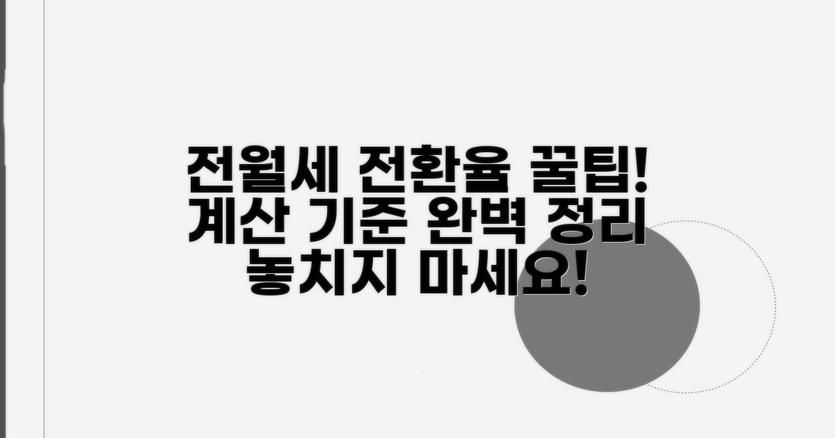 전월세 전환율 계산 기준 안내