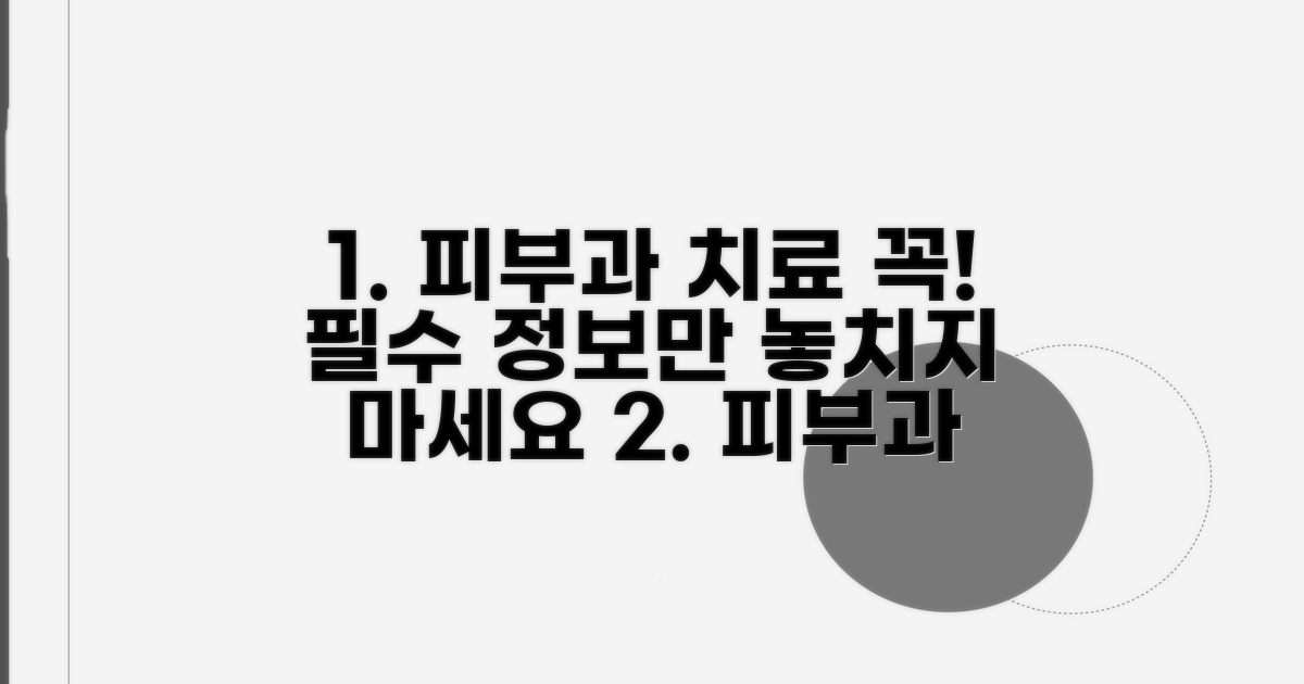 피부과 치료, 이것만은 꼭 알아두세요