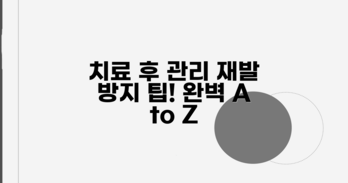 치료 후 관리법과 재발 방지 팁