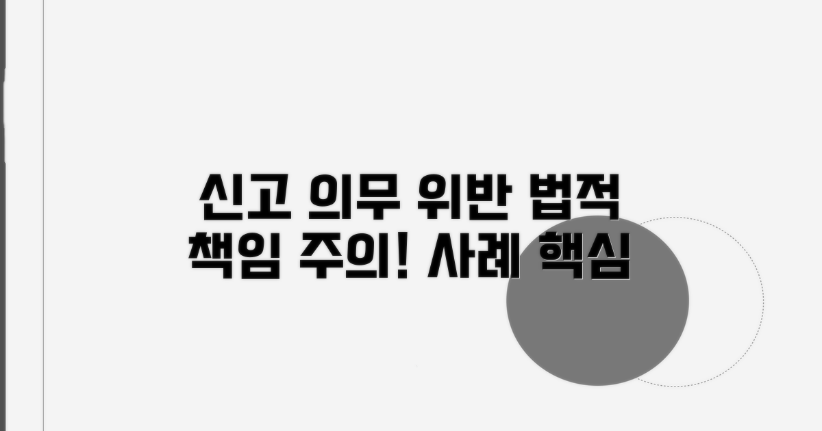 신고 의무 위반 사례와 주의점