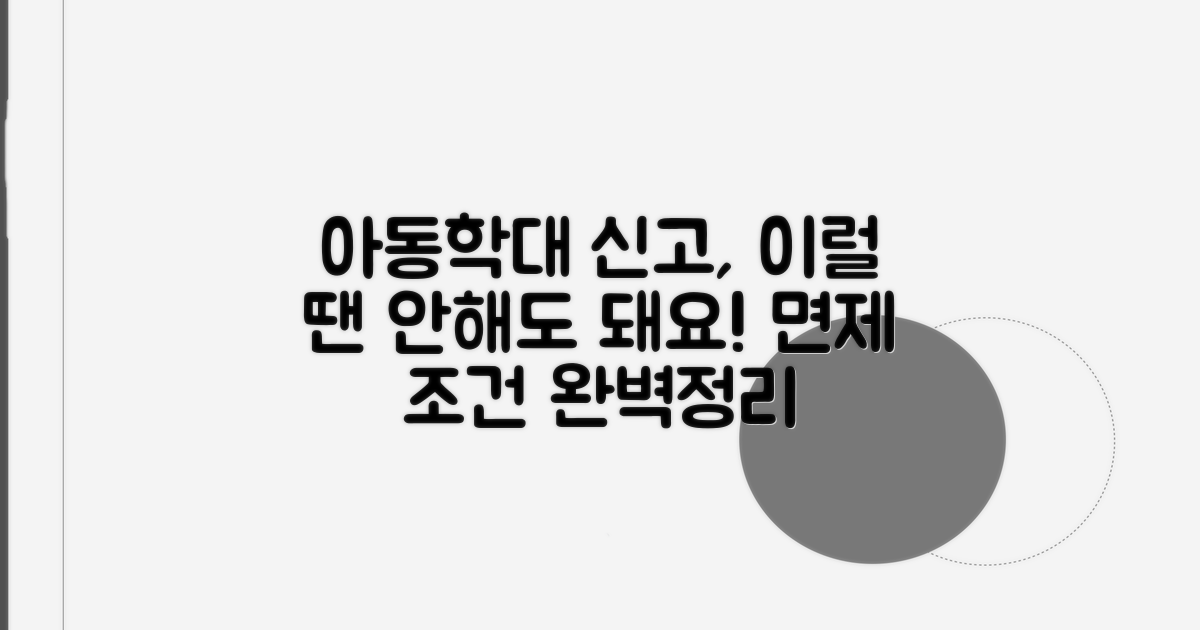 아동학대 신고 면제 조건 확인