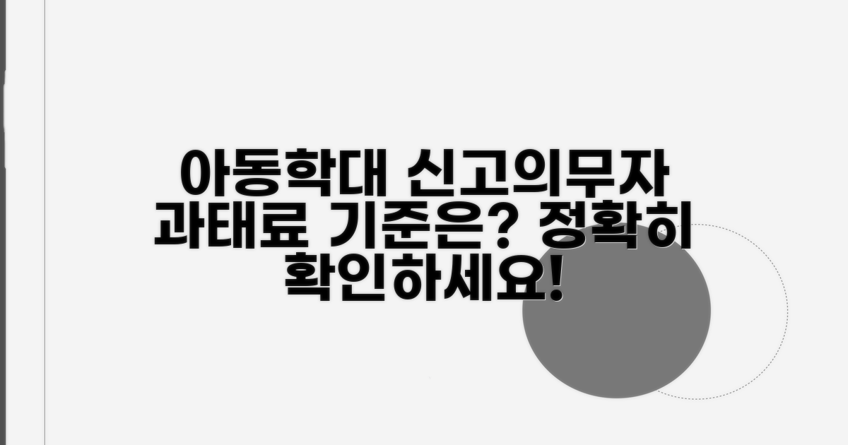 아동학대 신고의무자 과태료 기준