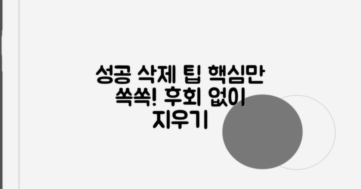 성공적인 삭제를 위한 팁