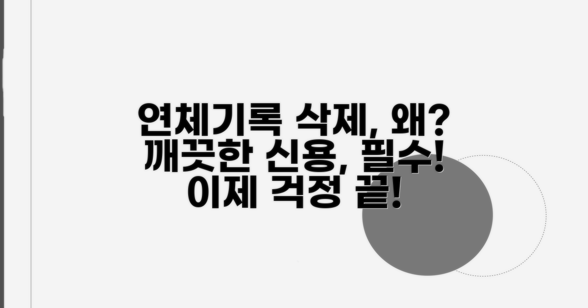 연체기록 삭제, 왜 필요할까?
