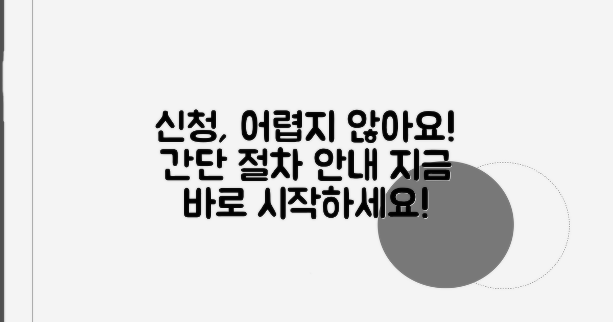 신청 절차, 어렵지 않아요