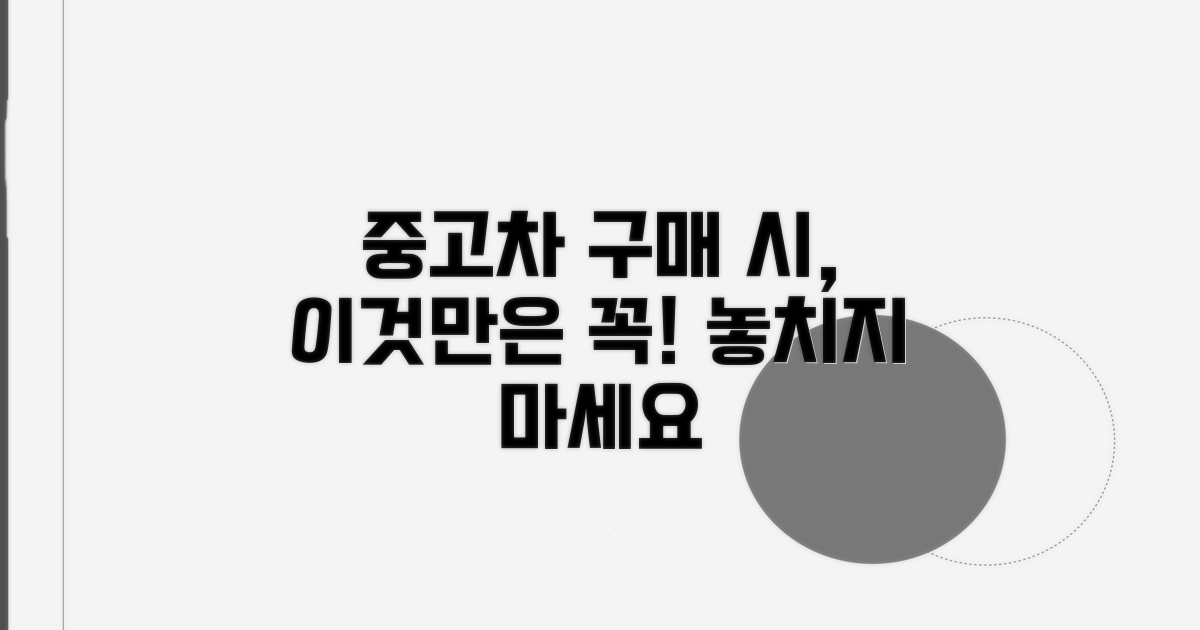 중고차 구매 전 꼭 체크하세요