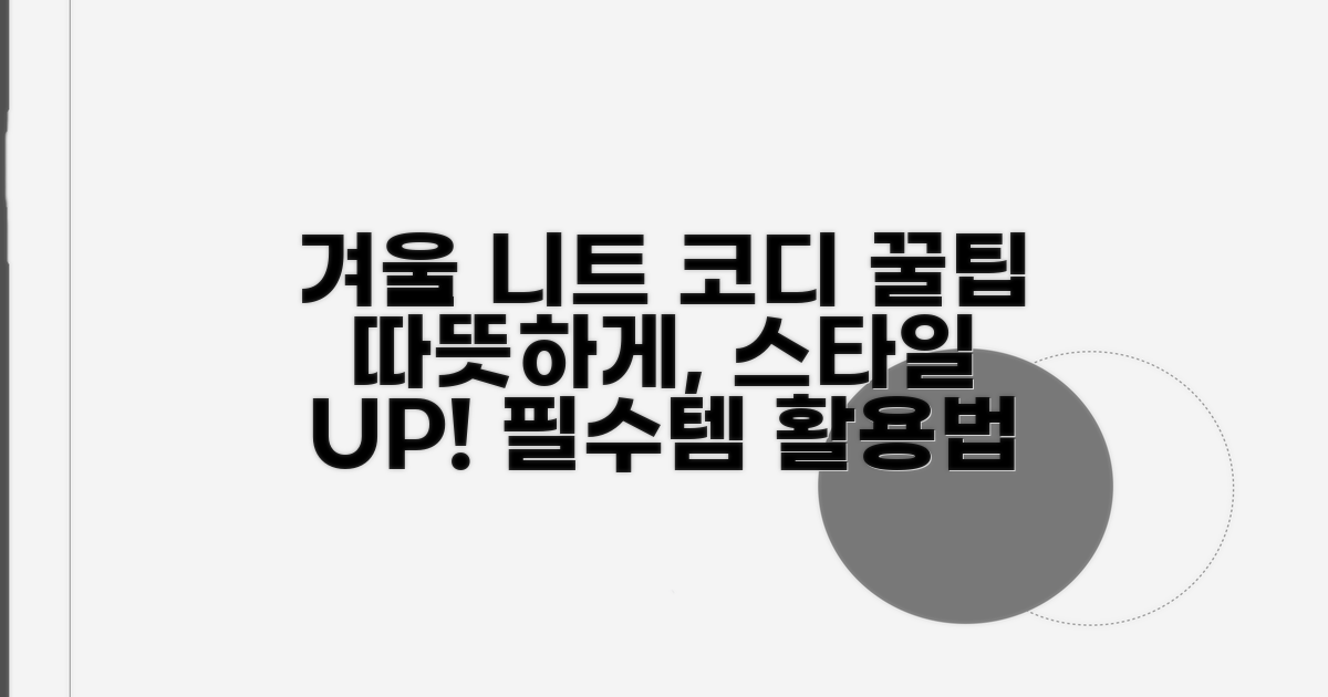 겨울 니트 코디 팁 활용법