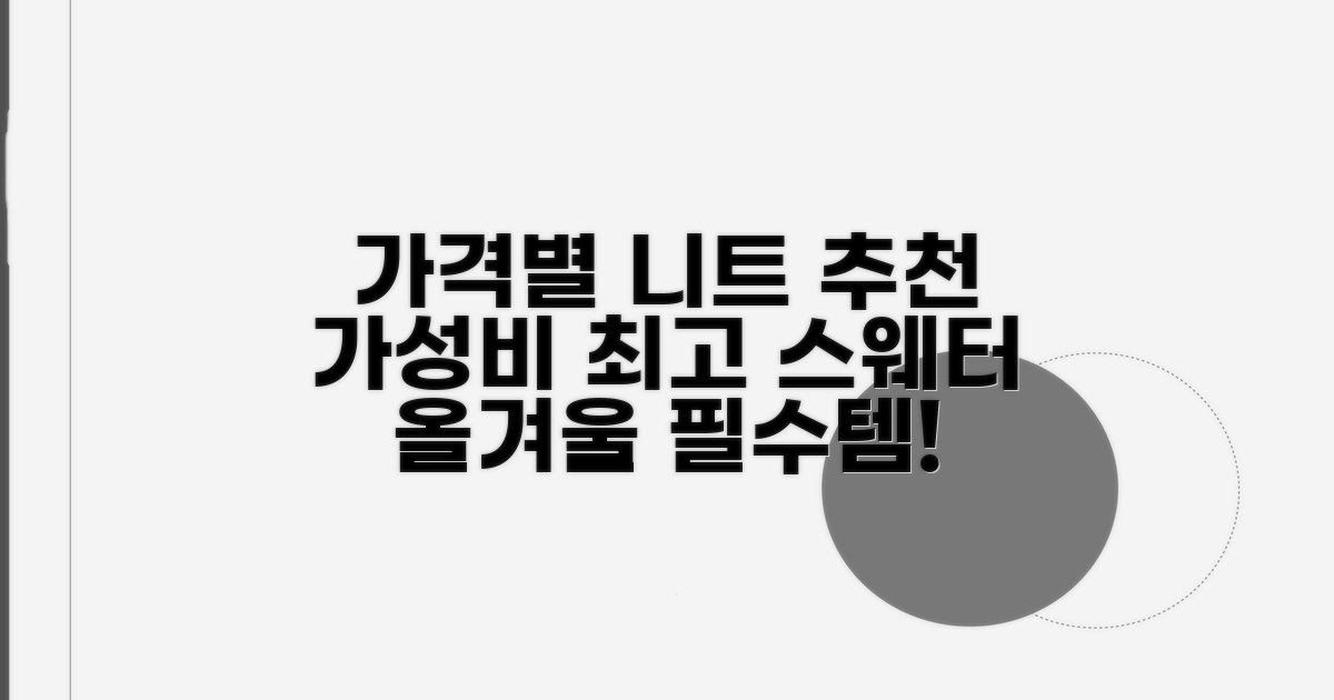 가격대별 인기 니트 스웨터 추천