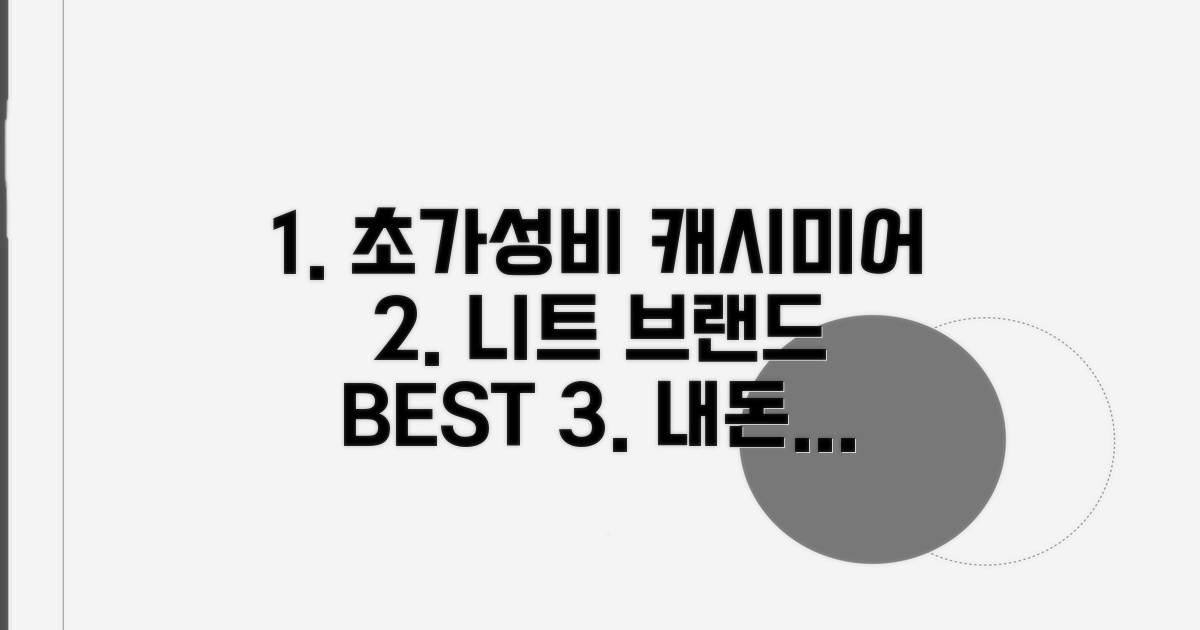 캐시미어 니트 가성비 브랜드 비교