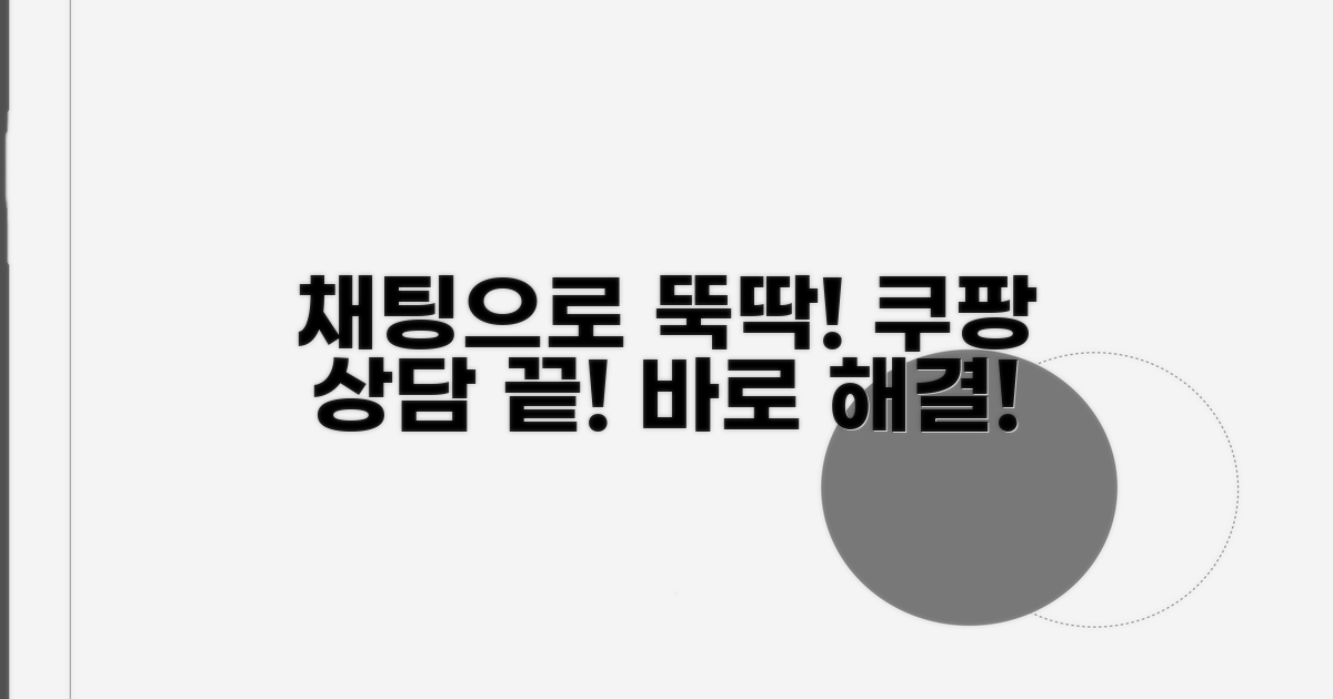 쿠팡 상담, 채팅으로 바로 해결