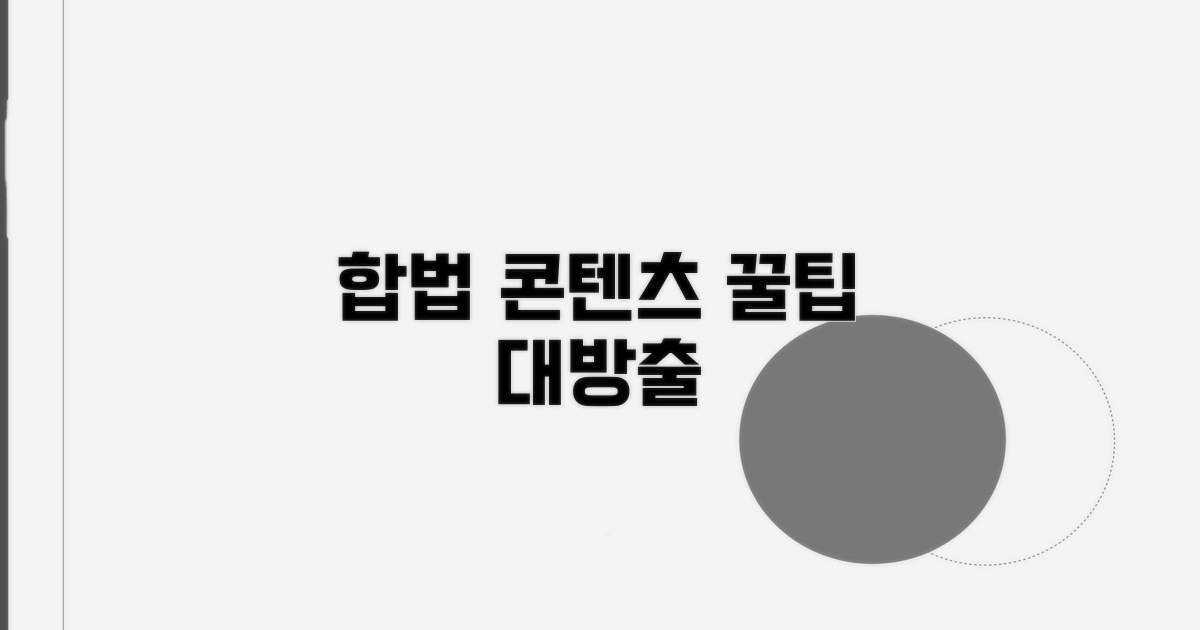 합법적인 콘텐츠 사용 꿀팁 모음