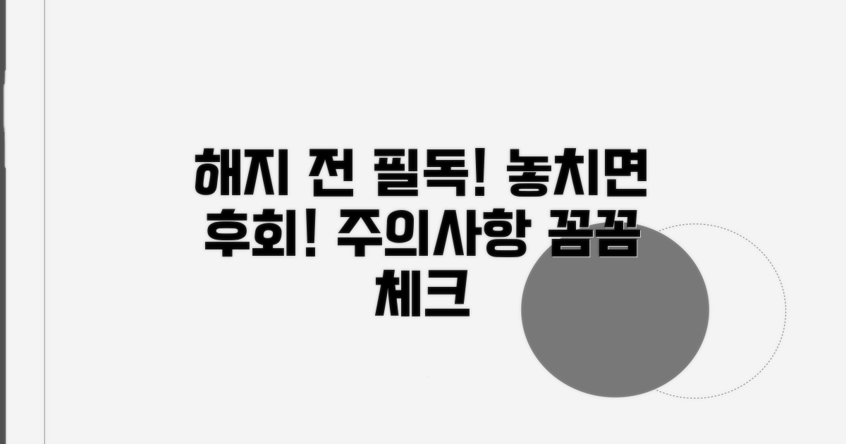 서비스 해지 시 주의사항 확인